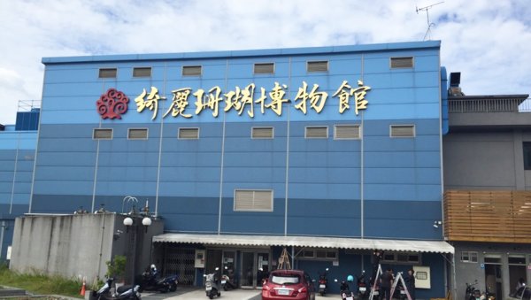 綺麗珊瑚蘇澳館
